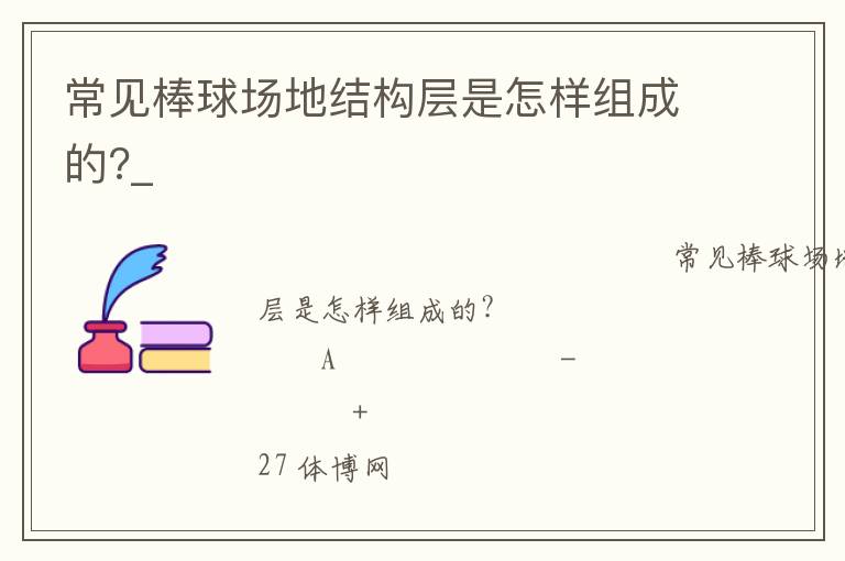 常見棒球場地結(jié)構(gòu)層是怎樣組成的?_