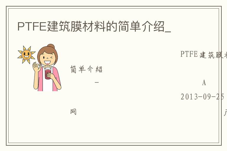 PTFE建筑膜材料的簡單介紹_