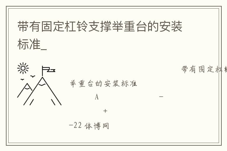 帶有固定杠鈴支撐舉重臺的安裝標(biāo)準(zhǔn)_