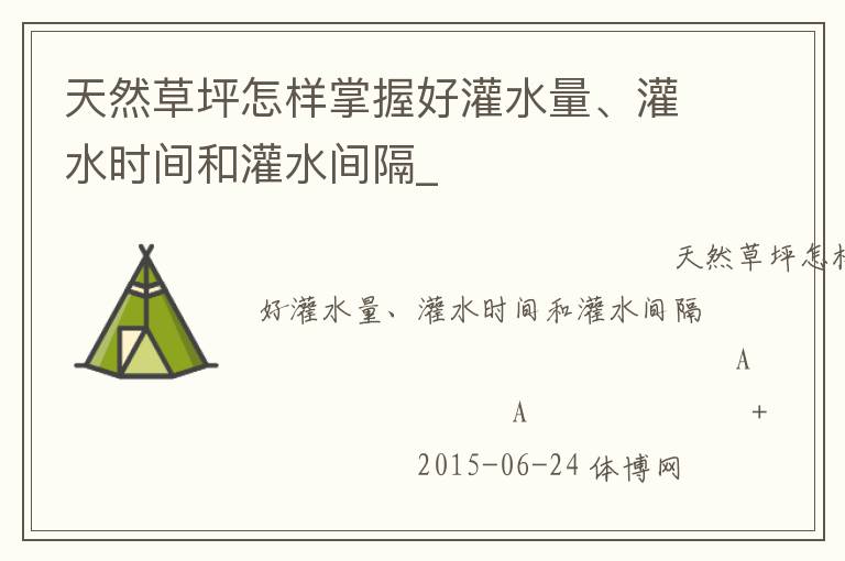 天然草坪怎樣掌握好灌水量、灌水時間和灌水間隔_