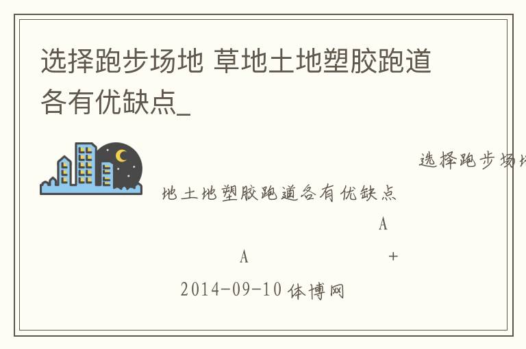 選擇跑步場地 草地土地塑膠跑道各有優(yōu)缺點(diǎn)_