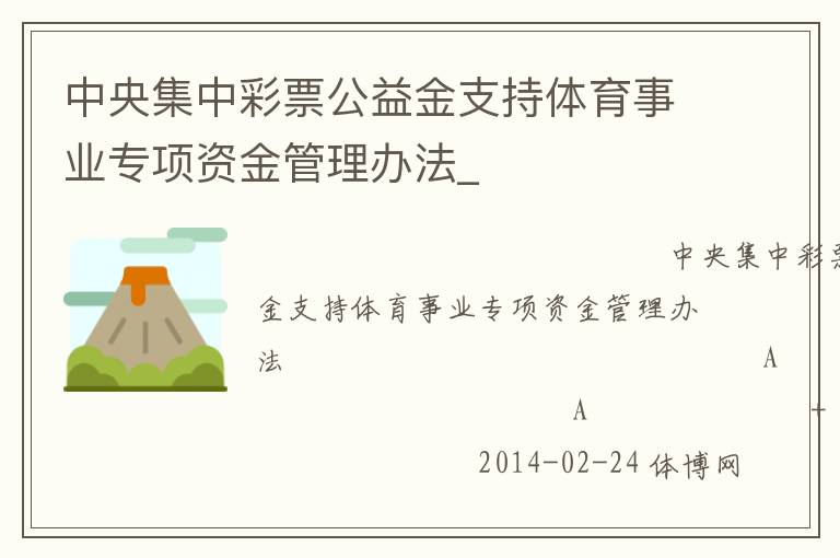 中央集中彩票公益金支持體育事業(yè)專項(xiàng)資金管理辦法_