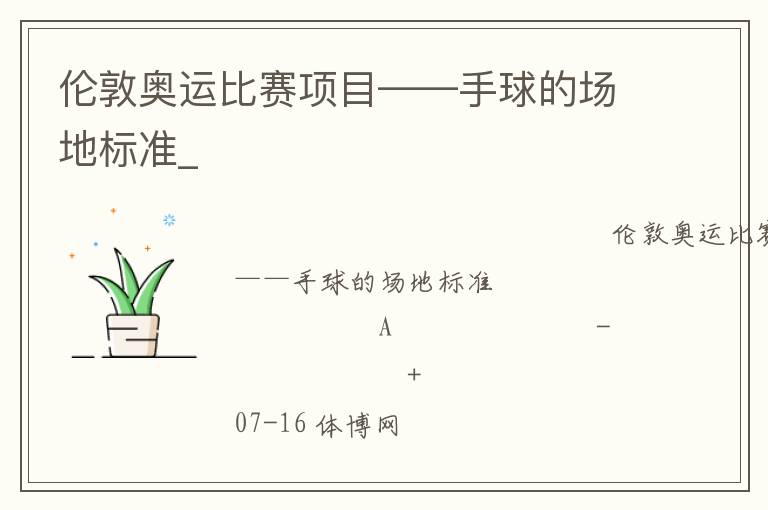 倫敦奧運(yùn)比賽項(xiàng)目——手球的場(chǎng)地標(biāo)準(zhǔn)_