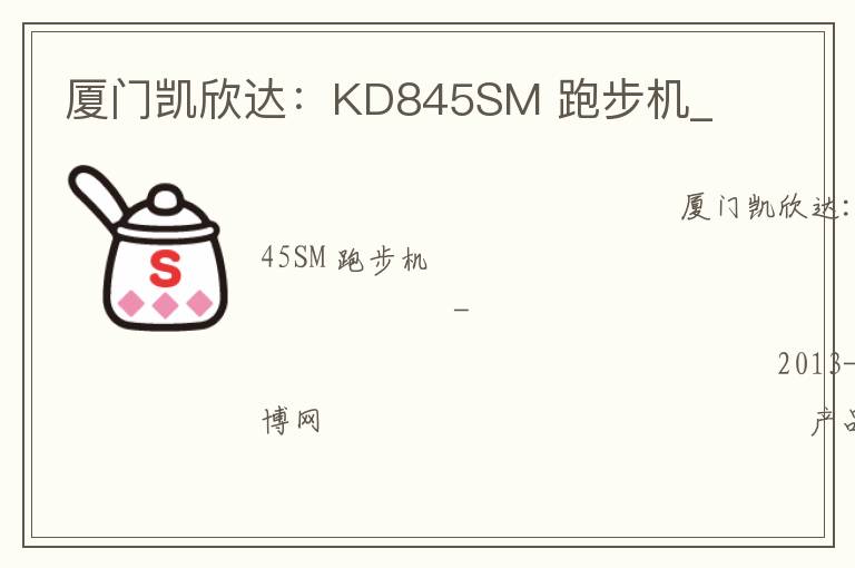 廈門凱欣達(dá)：KD845SM 跑步機(jī)_