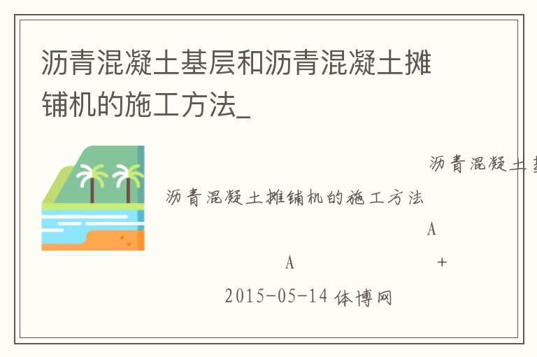 瀝青混凝土基層和瀝青混凝土攤鋪機(jī)的施工方法_