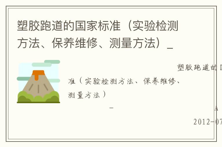 塑膠跑道的國家標(biāo)準(zhǔn)（實驗檢測方法、保養(yǎng)維修、測量方法）_