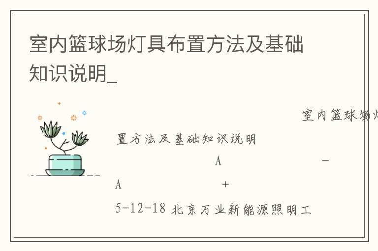 室內(nèi)籃球場(chǎng)燈具布置方法及基礎(chǔ)知識(shí)說(shuō)明_