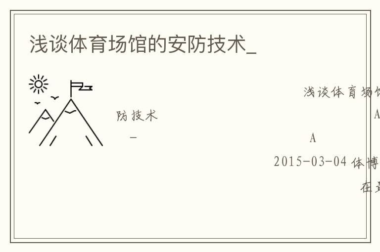 淺談體育場館的安防技術(shù)_