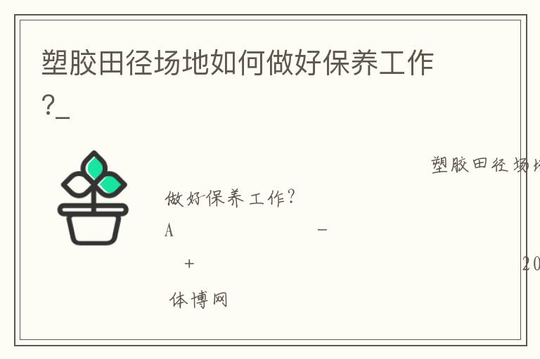 塑膠田徑場(chǎng)地如何做好保養(yǎng)工作?_