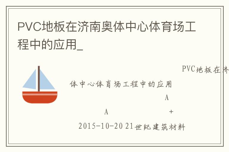 PVC地板在濟(jì)南奧體中心體育場(chǎng)工程中的應(yīng)用_