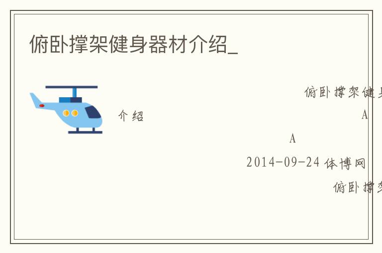 俯臥撐架健身器材介紹_