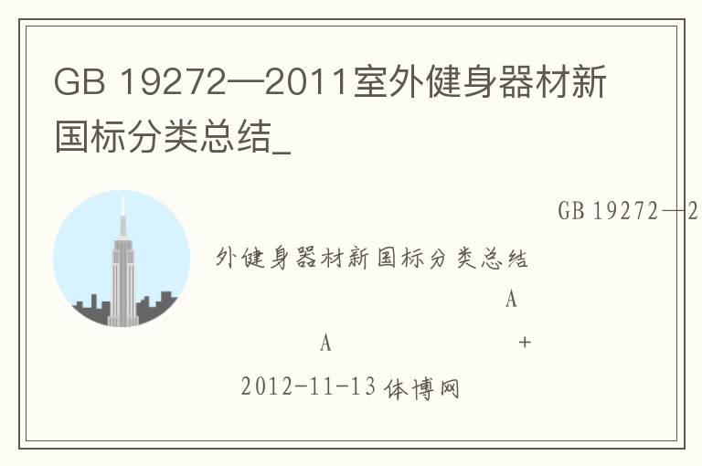 GB 19272—2011室外健身器材新國標(biāo)分類總結(jié)_