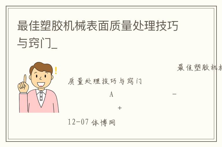 最佳塑膠機械表面質量處理技巧與竅門_