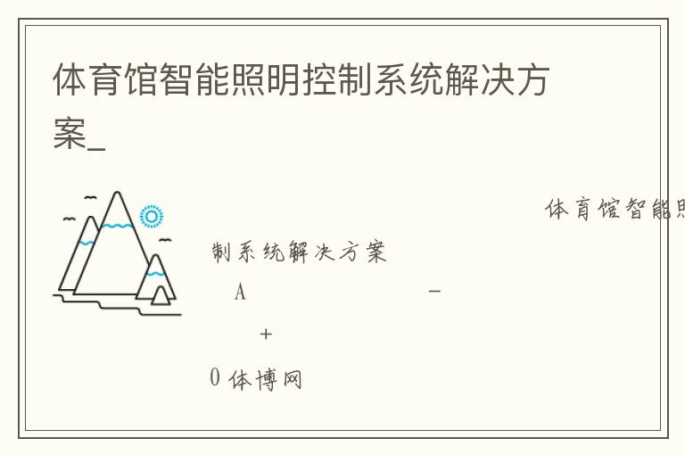 體育館智能照明控制系統(tǒng)解決方案_