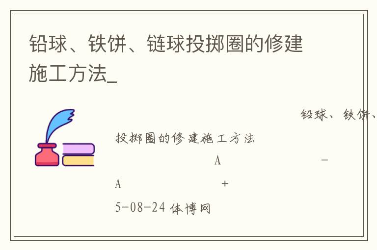 鉛球、鐵餅、鏈球投擲圈的修建施工方法_