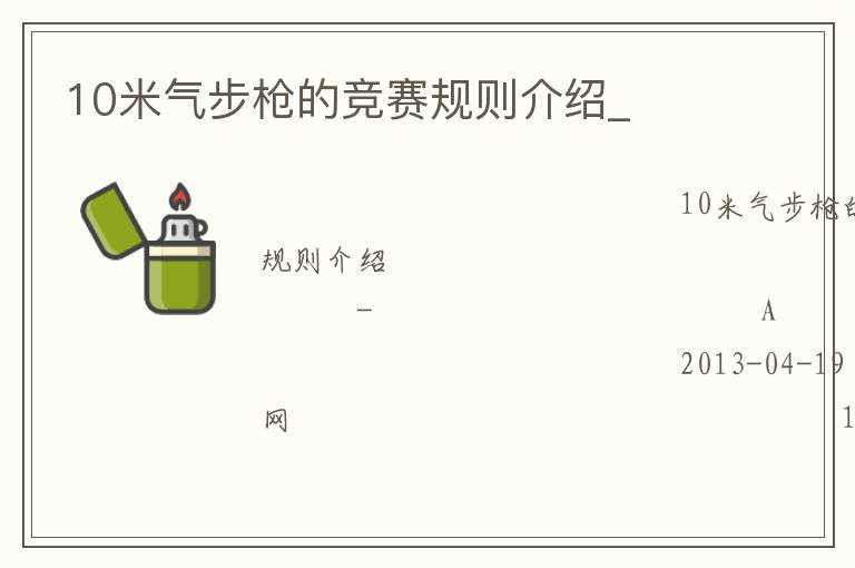 10米氣步槍的競(jìng)賽規(guī)則介紹_