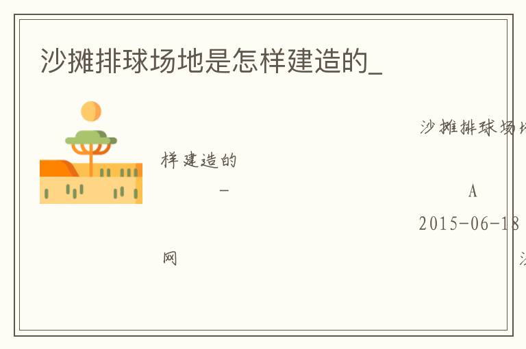 沙攤排球場(chǎng)地是怎樣建造的_