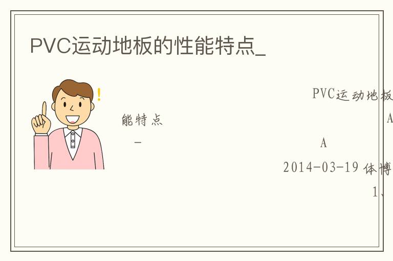 PVC運動地板的性能特點_