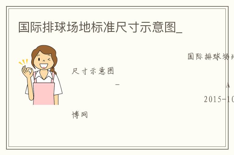 國際排球場地標(biāo)準(zhǔn)尺寸示意圖_