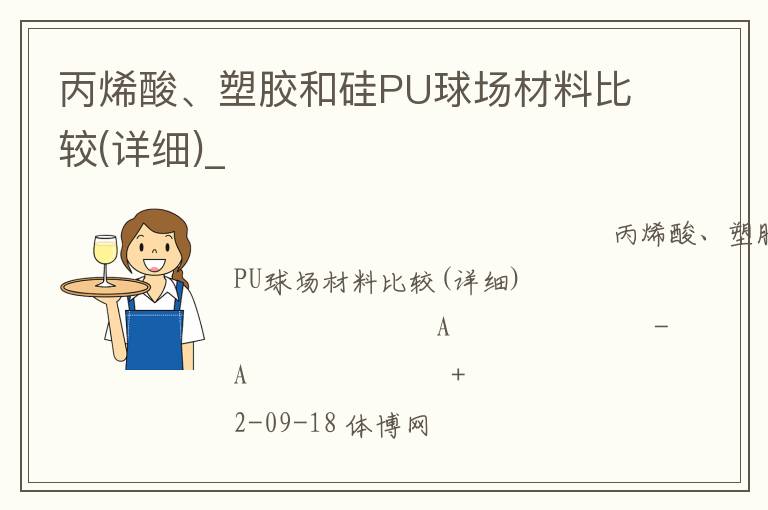 丙烯酸、塑膠和硅PU球場材料比較(詳細)_