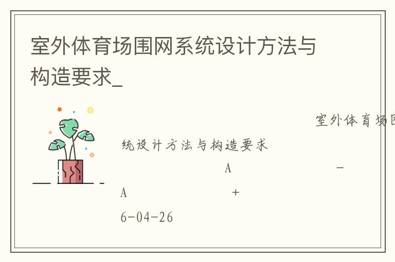 室外體育場圍網(wǎng)系統(tǒng)設(shè)計(jì)方法與構(gòu)造要求_