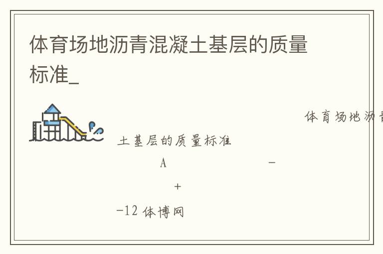 體育場(chǎng)地瀝青混凝土基層的質(zhì)量標(biāo)準(zhǔn)_