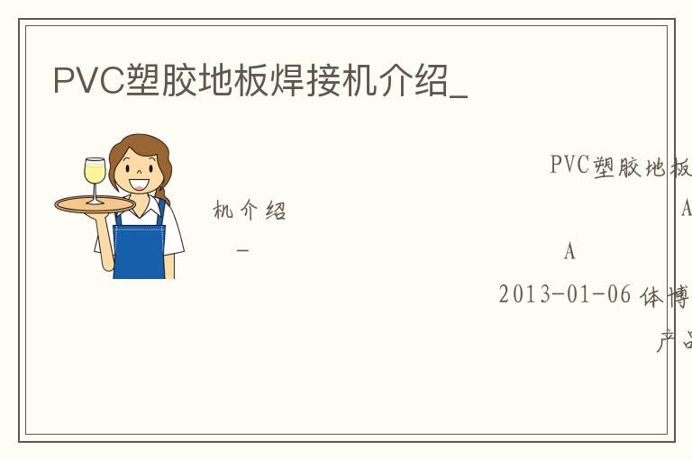 PVC塑膠地板焊接機(jī)介紹_