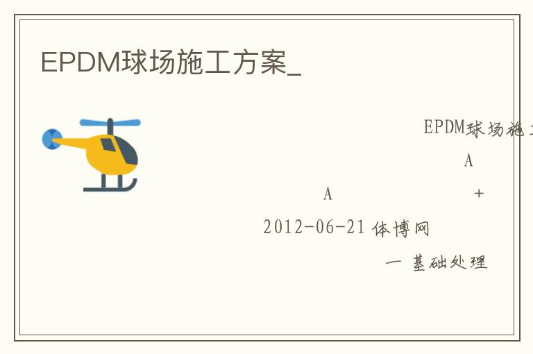 EPDM球場施工方案_