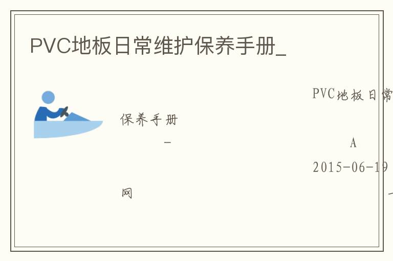 PVC地板日常維護(hù)保養(yǎng)手冊_