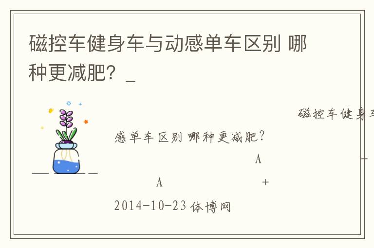 磁控車健身車與動感單車區(qū)別 哪種更減肥？_