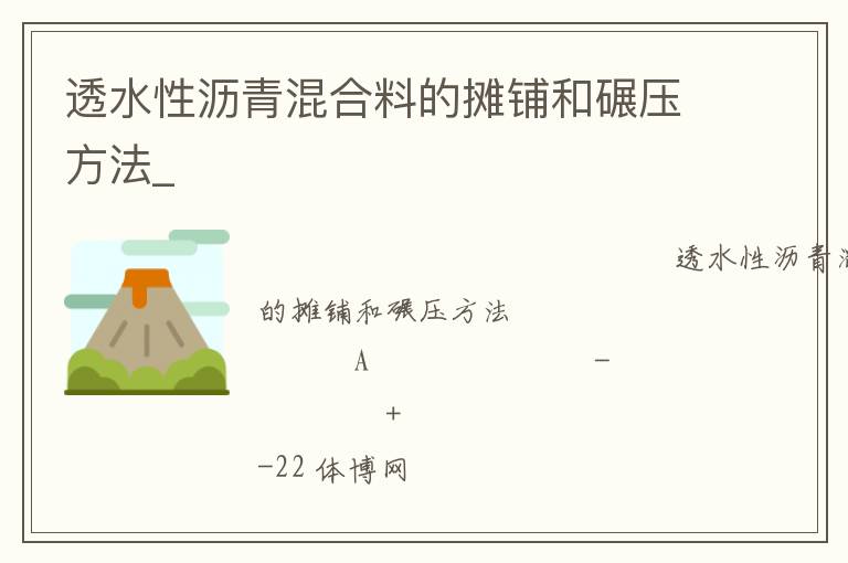 透水性瀝青混合料的攤鋪和碾壓方法_