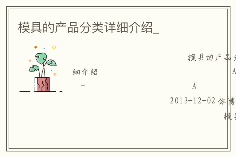 模具的產(chǎn)品分類詳細(xì)介紹_