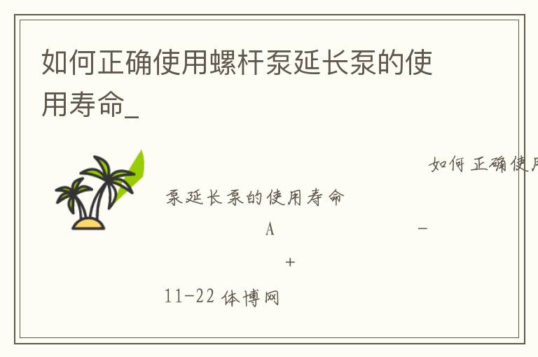 如何正確使用螺桿泵延長(zhǎng)泵的使用壽命_