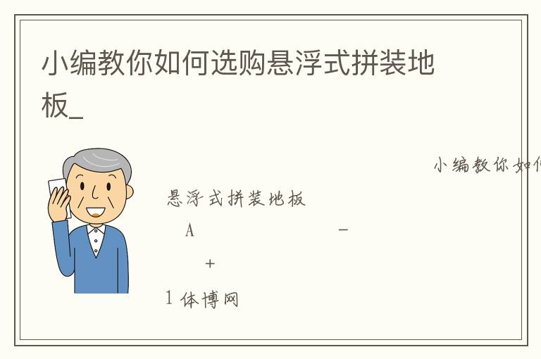 小編教你如何選購(gòu)懸浮式拼裝地板_