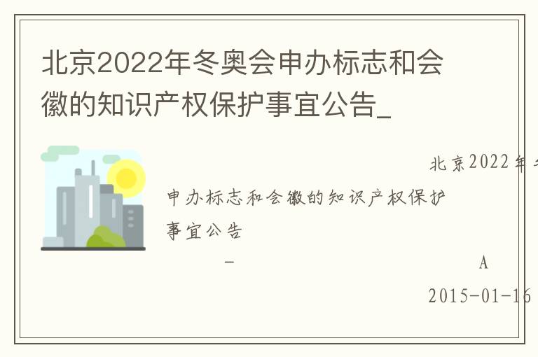 北京2022年冬奧會(huì)申辦標(biāo)志和會(huì)徽的知識(shí)產(chǎn)權(quán)保護(hù)事宜公告_