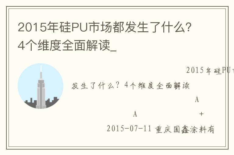 2015年硅PU市場(chǎng)都發(fā)生了什么？4個(gè)維度全面解讀_