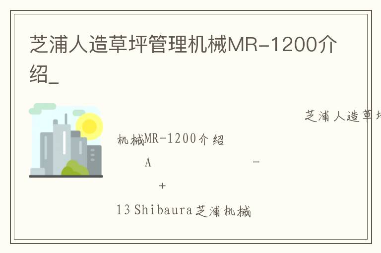 芝浦人造草坪管理機(jī)械MR-1200介紹_