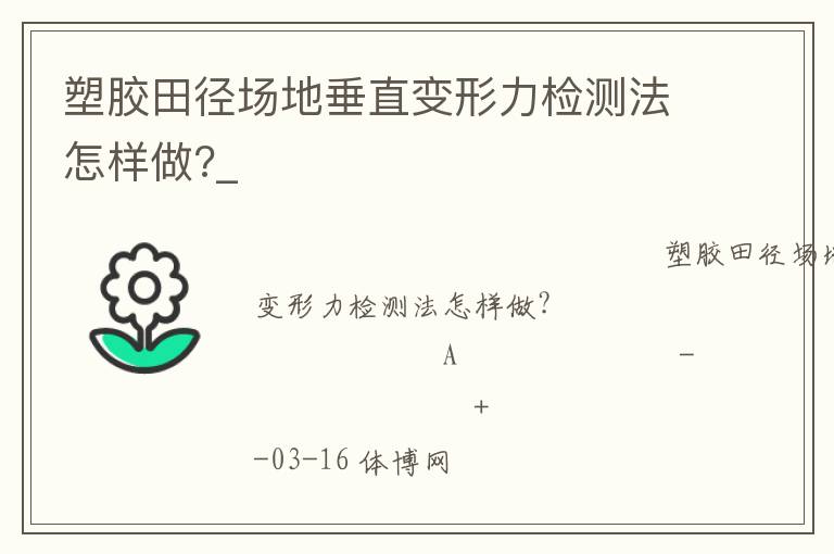 塑膠田徑場地垂直變形力檢測法怎樣做?_