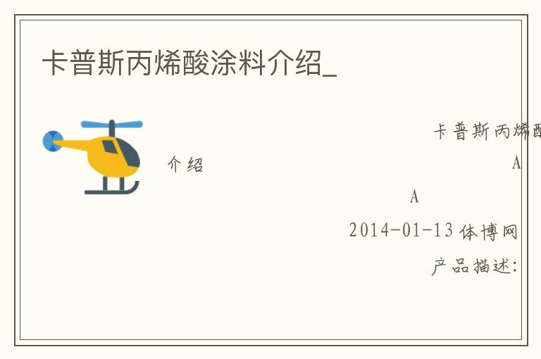 卡普斯丙烯酸涂料介紹_