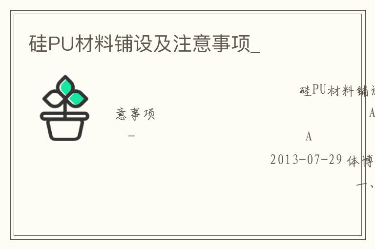 硅PU材料鋪設(shè)及注意事項(xiàng)_