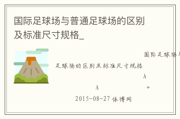 國際足球場與普通足球場的區(qū)別及標準尺寸規(guī)格_