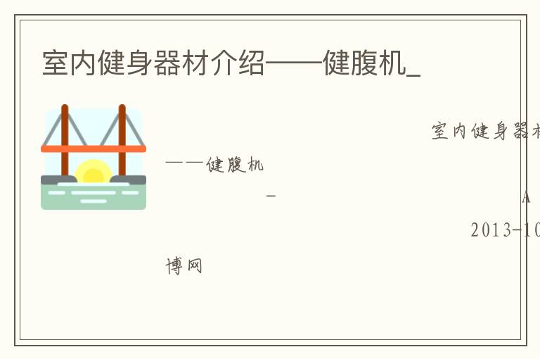 室內(nèi)健身器材介紹——健腹機(jī)_