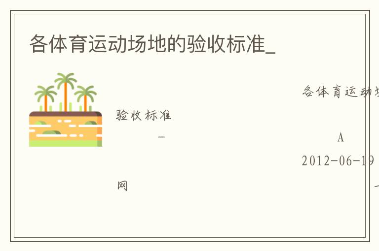 各體育運(yùn)動場地的驗收標(biāo)準(zhǔn)_