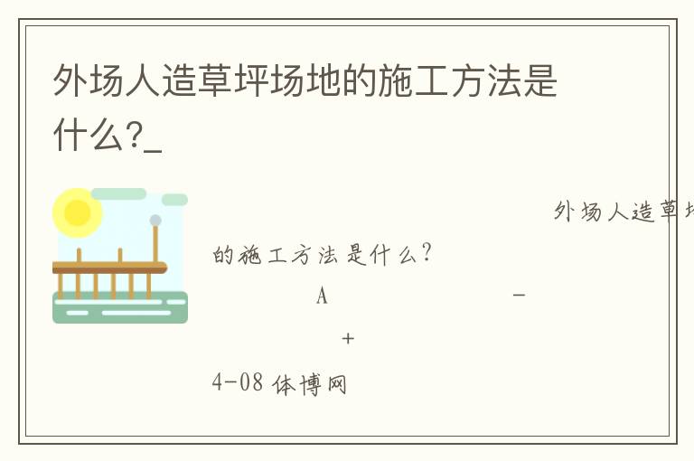 外場人造草坪場地的施工方法是什么?_