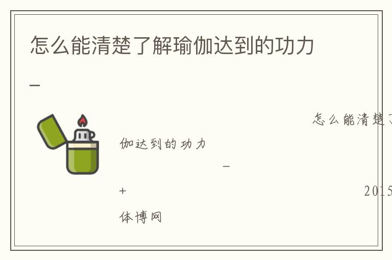 怎么能清楚了解瑜伽達到的功力_