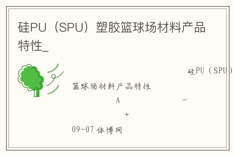 硅PU（SPU）塑膠籃球場(chǎng)材料產(chǎn)品特性_