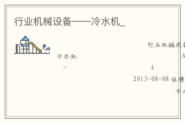 行業(yè)機械設(shè)備——冷水機_