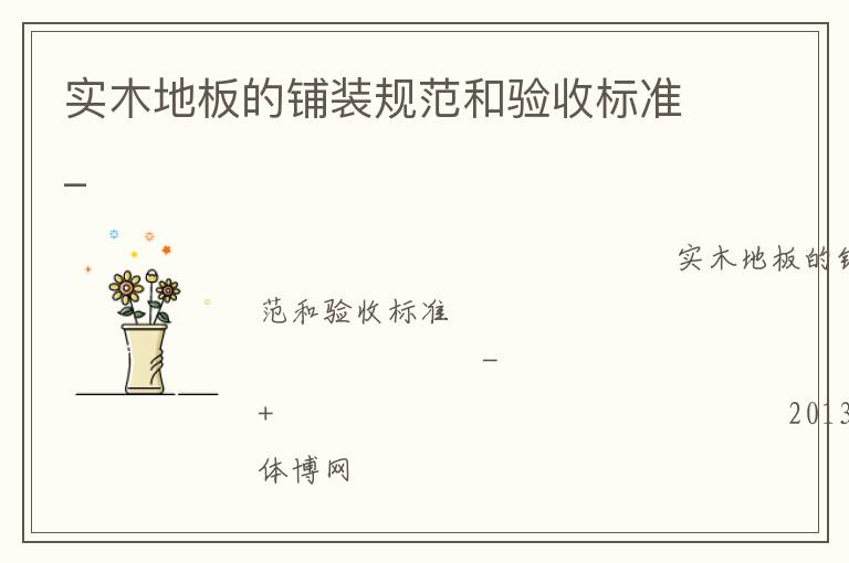 實木地板的鋪裝規(guī)范和驗收標(biāo)準(zhǔn)_