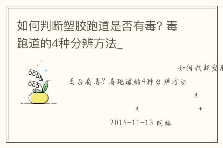 如何判斷塑膠跑道是否有毒? 毒跑道的4種分辨方法_