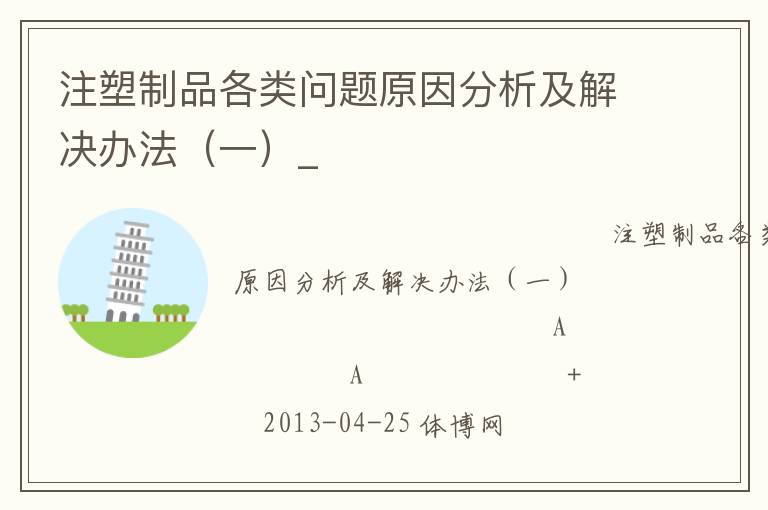 注塑制品各類(lèi)問(wèn)題原因分析及解決辦法（一）_